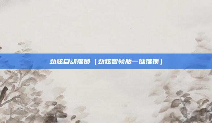 劲炫自动落锁（劲炫智领版一键落锁）