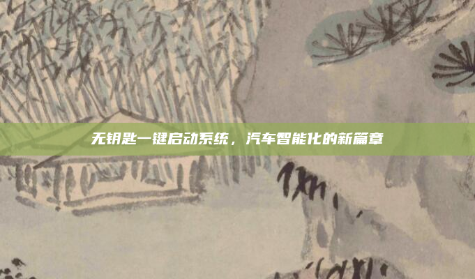 无钥匙一键启动系统，汽车智能化的新篇章
