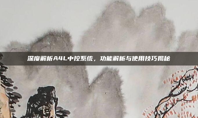 深度解析A4L中控系统，功能解析与使用技巧揭秘