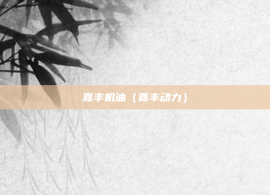 嘉丰机油（嘉丰动力）