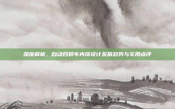 深度解析，自动挡轿车内饰设计发展趋势与实用点评