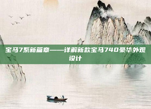 宝马7系新篇章——详解新款宝马740豪华外观设计