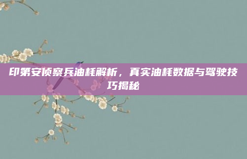 印第安侦察兵油耗解析,真实油耗数据与驾驶技巧揭秘