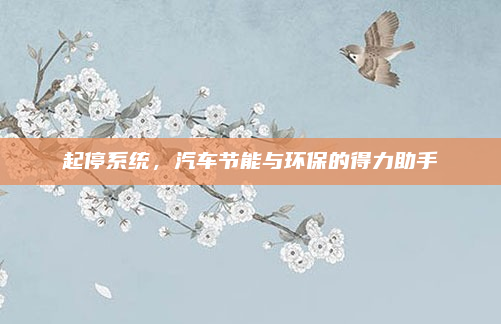 起停系统，汽车节能与环保的得力助手