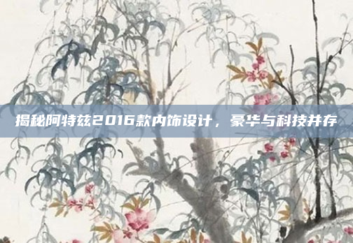 揭秘阿特兹2016款内饰设计，豪华与科技并存