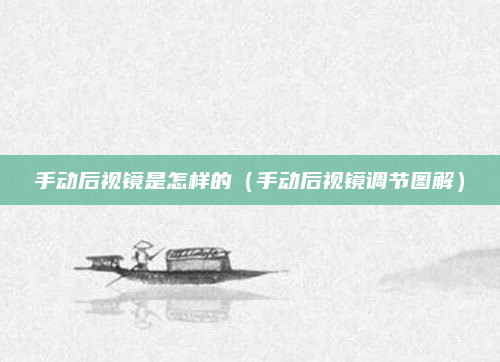 手动后视镜是怎样的（手动后视镜调节图解）
