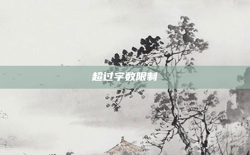 超过字数限制