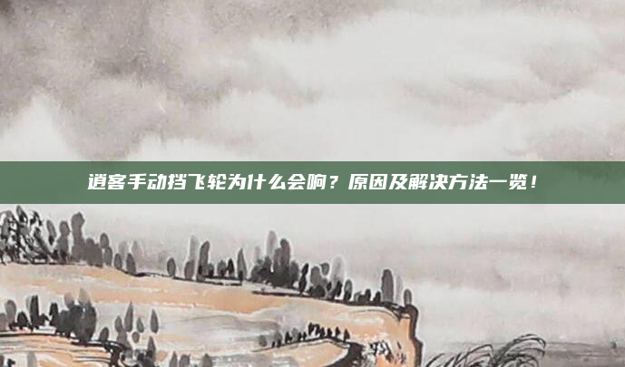 逍客手动挡飞轮为什么会响?原因及解决方法一览!