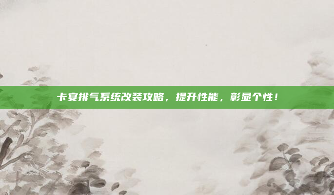 卡宴排气系统改装攻略，提升性能，彰显个性！