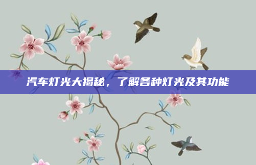 汽车灯光大揭秘，了解各种灯光及其功能