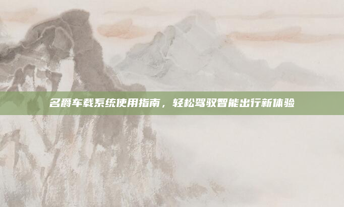 名爵车载系统使用指南,轻松驾驭智能出行新体验