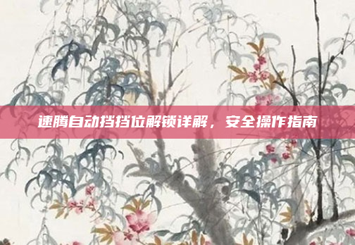 速腾自动挡挡位解锁详解,安全操作指南