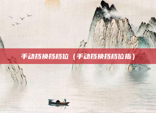 手动挡换挡档位（手动挡换挡档位指）