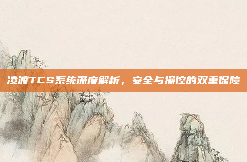 凌渡TCS系统深度解析,安全与操控的双重保障