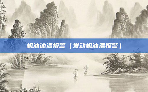 机油油温报警（发动机油温报警）