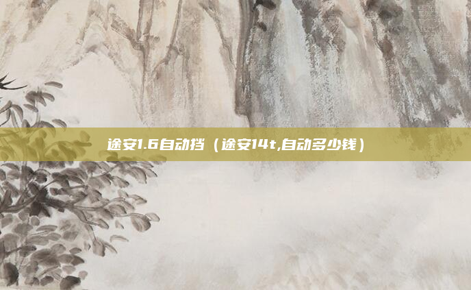 途安1.6自动挡(途安14t,自动多少钱)