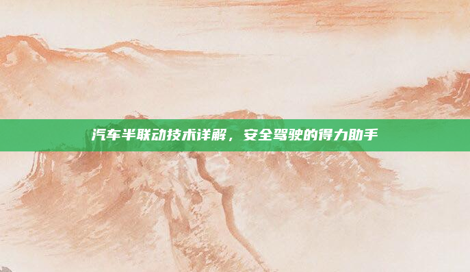 汽车半联动技术详解，安全驾驶的得力助手