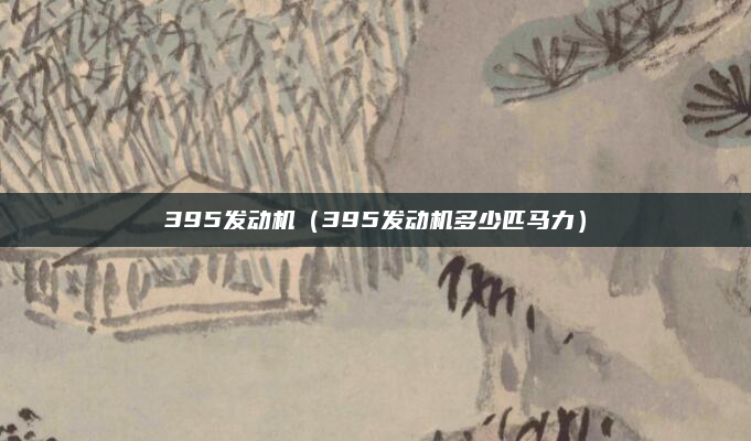 395发动机（395发动机多少匹马力）