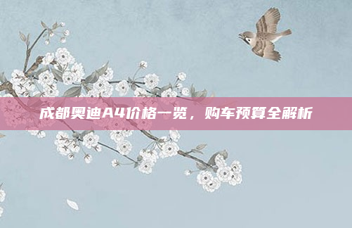 成都奥迪A4价格一览，购车预算全解析