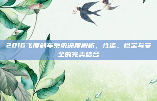 2016飞度刹车系统深度解析，性能、稳定与安全的完美结合