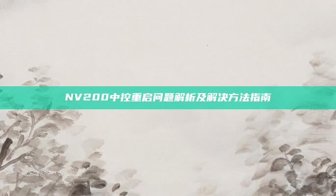 NV200中控重启问题解析及解决方法指南