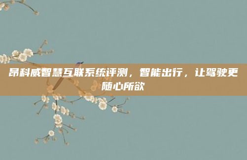 昂科威智慧互联系统评测,智能出行,让驾驶更随心所欲