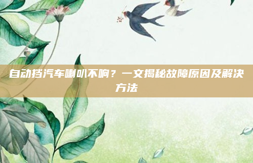自动挡汽车喇叭不响?一文揭秘故障原因及解决方法