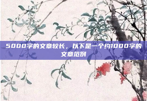 5000字的文章较长，以下是一个约1000字的文章范例