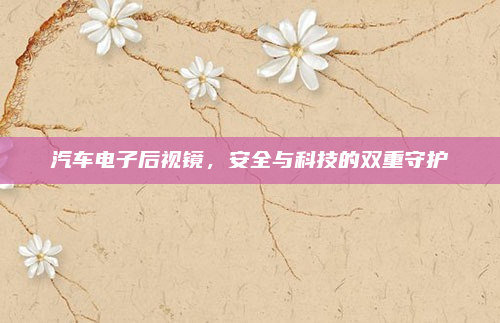 汽车电子后视镜，安全与科技的双重守护