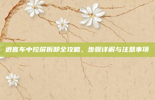 逍客车中控屏拆卸全攻略，步骤详解与注意事项