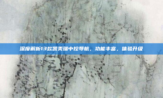 深度解析13款凯美瑞中控导航，功能丰富，体验升级