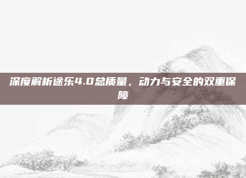 深度解析途乐4.0总质量,动力与安全的双重保障