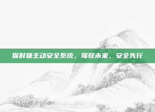 保时捷主动安全系统,驾驭未来,安全先行