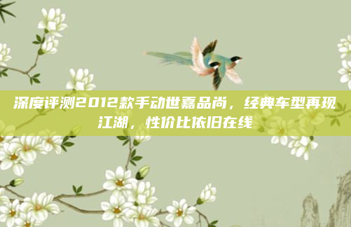 深度评测2012款手动世嘉品尚，经典车型再现江湖，性价比依旧在线