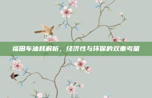 福田车油耗解析,经济性与环保的双重考量