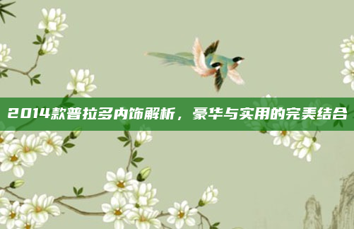 2014款普拉多内饰解析，豪华与实用的完美结合