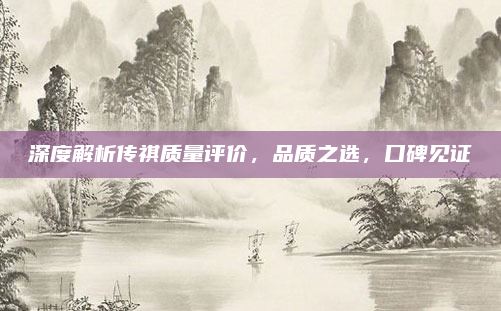 深度解析传祺质量评价,品质之选,口碑见证