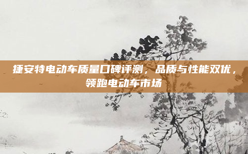 捷安特电动车质量口碑评测,品质与性能双优,领跑电动车市场