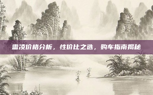 雷凌价格分析，性价比之选，购车指南揭秘