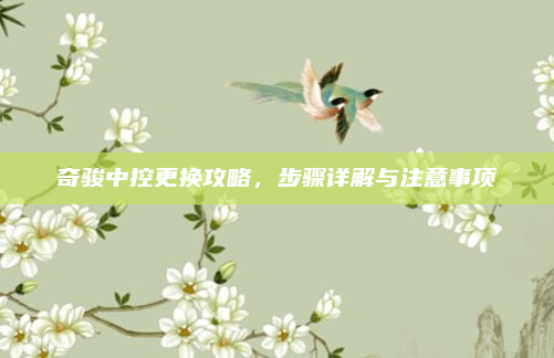 奇骏中控更换攻略,步骤详解与注意事项