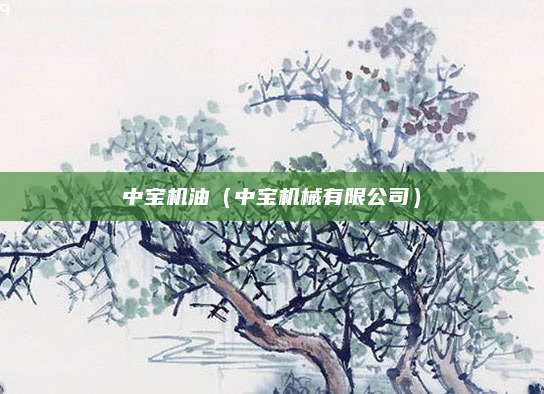 中宝机油（中宝机械有限公司）
