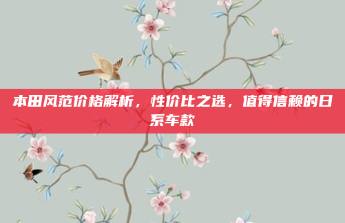 本田风范价格解析，性价比之选，值得信赖的日系车款