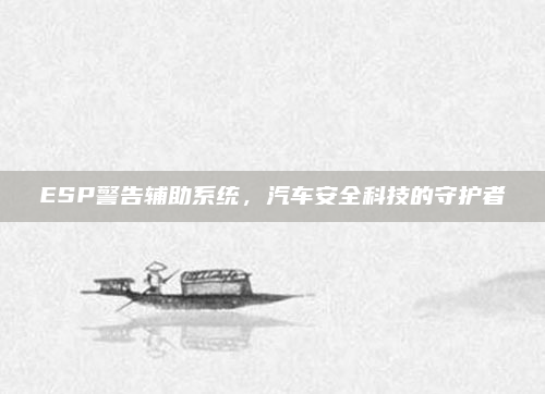 ESP警告辅助系统，汽车安全科技的守护者