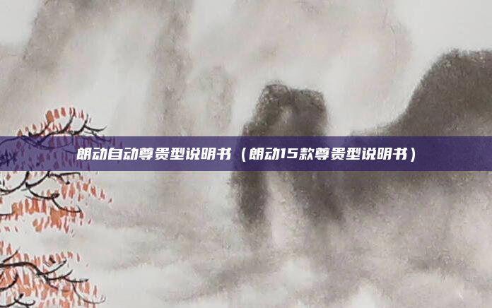 朗动自动尊贵型说明书（朗动15款尊贵型说明书）