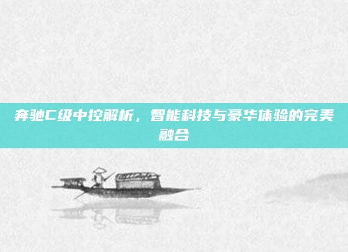 奔驰C级中控解析，智能科技与豪华体验的完美融合