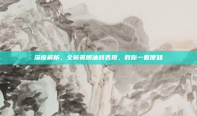 深度解析，全新英朗油耗表现，教你一看便知