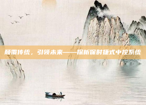 颠覆传统,引领未来——探析保时捷式中控系统