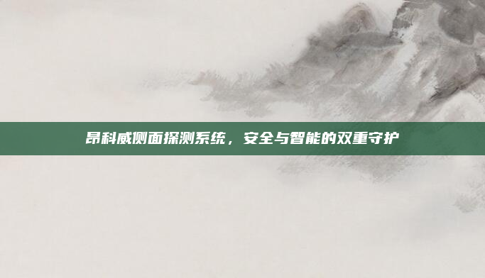 昂科威侧面探测系统,安全与智能的双重守护
