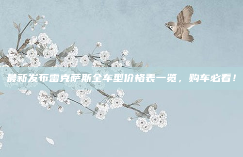 最新发布雷克萨斯全车型价格表一览,购车必看!