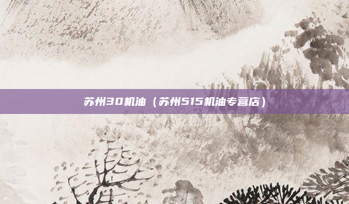 苏州30机油（苏州515机油专营店）